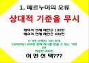 베르누이의 오류,전망 이론,소유 효과,4중 패턴,프레임과 현실,상대적 기준,위험회피,알레의 역설,결정가중치 7페이지