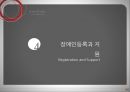 사회복지법제론,장애인복지법,장애인의 권리와 의무,장애인복지법과 정책,장애인등록과 지원,장애인의 권리,장애인복지법 34페이지