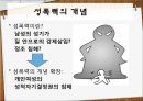 성혁명,성문화,성(Sex),신체적 성,젠더,섹슈얼리티,성욕구,남성의 생식기,여성의 생식기,생식구조,성의 과학,자위행위,혼전 성행위 92페이지