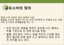 소비시장,유통 트렌드,공유소비,마케팅의 변화,문화콘텐츠,소비자의 변화,소비트렌드의변화 4페이지
