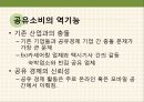 소비시장,유통 트렌드,공유소비,마케팅의 변화,문화콘텐츠,소비자의 변화,소비트렌드의변화 5페이지