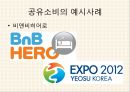 소비시장,유통 트렌드,공유소비,마케팅의 변화,문화콘텐츠,소비자의 변화,소비트렌드의변화 9페이지