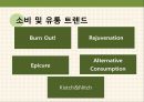소비시장,유통 트렌드,공유소비,마케팅의 변화,문화콘텐츠,소비자의 변화,소비트렌드의변화 32페이지