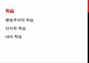 소비자 의사결정,관여도의 개념,행동주의적 학습,고전적 조건화,인지적 학습,공개적 모델링,언어적 모델링,라이프 스타일,럭셔리마케팅,현지문화 9페이지