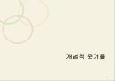 스마트폰 중독,스마트폰 보급률,스마트폰 보유현황,스마트폰 중독 위험군,손목터널증후군,거북목증후군,안구건조증인터넷 중독,사이버 폭력,언어 파괴 14페이지