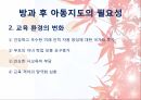 아동복지론,아동지도,아동지도의 개념,아동지도의 필요성,보육교실 7페이지