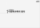 유아교육과정,다문화교육,다문화가정의 현황,다문화교육의 미래,다문화가정 자녀,다양성 존중,다문화가정 유아,다문화 교육의 본질 3페이지