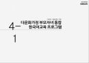 유아교육과정,다문화교육,다문화가정의 현황,다문화교육의 미래,다문화가정 자녀,다양성 존중,다문화가정 유아,다문화 교육의 본질 29페이지