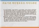 의료현장,정보보안문제,개인정보보호법,의료기관 개인정보,의료정보보호,개인정보보호 상담,개인정보 22페이지