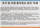 의료현장,정보보안문제,개인정보보호법,의료기관 개인정보,의료정보보호,개인정보보호 상담,개인정보 31페이지