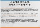 의료현장,정보보안문제,개인정보보호법,의료기관 개인정보,의료정보보호,개인정보보호 상담,개인정보 34페이지