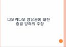패권 경쟁,댜오위다오,영유권 분쟁,댜오위다오 지리상 위치,댜오위다오 분쟁 전개,댜오위다오의 중요성 25페이지