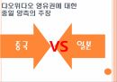 패권 경쟁,댜오위다오,영유권 분쟁,댜오위다오 지리상 위치,댜오위다오 분쟁 전개,댜오위다오의 중요성 28페이지