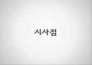 한국철도공사,한국철도공사의 입장,철도파업,부당노동행위,코레일 노사관리,코레일 노조문제 30페이지