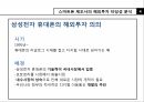 해외시장 진출,스마트폰 해외투자,삼성전자 휴대폰,CDMA,GSM,CDMA 이동통신 기술,현지화 전략,타겟팅 전략 6페이지