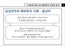 해외시장 진출,스마트폰 해외투자,삼성전자 휴대폰,CDMA,GSM,CDMA 이동통신 기술,현지화 전략,타겟팅 전략 13페이지