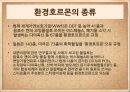 환경호르몬,모유와 환경호르몬,모유와 분유,모유 수유찬성,모유 수유 반대,환경호르몬의 정의,환경호르몬의 작용,환경호르몬의 특징 8페이지