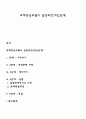 과제중심모델의 실천과정(개입단계) 1페이지