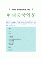 [현대중국입문] 2020년, 중화인민공화국 수립 후 개혁개방 이전까지 중국이 시행한 전체주의적 정책 또는 운동(캠페인) 2∼3개를 선택하여 그 구체적인 내용을 조사·분석하기 1페이지