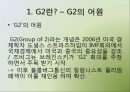 G2란,G2의 어원,G2등장배경,G2의관계,국제정치적함의,한반도의입장,경제,군사,안보,중국,미국,G2체제국제정치적함의 4페이지