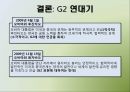 G2란,G2의 어원,G2등장배경,G2의관계,국제정치적함의,한반도의입장,경제,군사,안보,중국,미국,G2체제국제정치적함의 30페이지