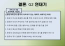 G2란,G2의 어원,G2등장배경,G2의관계,국제정치적함의,한반도의입장,경제,군사,안보,중국,미국,G2체제국제정치적함의 32페이지
