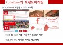 Vodafone,Vodafone의 브랜드 마케팅,Vodafone글로벌마케팅전략,Vodafone swot분석,Vodafone의 stp분석,Vodafone의 4p분석 8페이지