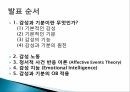감성과 기분,감성의 기능,감성 노동,감성 지능,정서적 사건반응이론 2페이지