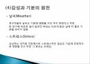 감성과 기분,감성의 기능,감성 노동,감성 지능,정서적 사건반응이론 19페이지