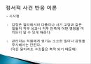 감성과 기분,감성의 기능,감성 노동,감성 지능,정서적 사건반응이론 27페이지