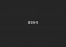 경영정보시스템,홈플러스,홈플러스 SCM,예스24 도서서점,예스24 전자도서관,인터파크 티켓,인터파크 쇼핑 28페이지