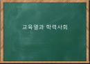 교육열과 학력사회,학력사회의 개념,학력사회의 원인,학력사회의 현황 문제점,학력사회의 대안,학습욕구이론,매슬로우 동기이론 1페이지