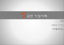 국제마케팅,Speed, Fresh전략화,변화하는기업,글로벌경쟁력의변화,성공사례,실폐사례,사례를통한비교분석,향후전망과과제 7페이지