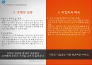 국제마케팅,Speed, Fresh전략화,변화하는기업,글로벌경쟁력의변화,성공사례,실폐사례,사례를통한비교분석,향후전망과과제 16페이지