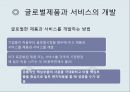 글로벌제품,해외시장,마케팅믹스 전략,글로벌경영이란,글로벌금융환경,P&G의 일본 진출,일본시장 진출,글로벌화 현지화 16페이지