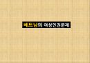 베트남의 경제,베트남 빈곤율,베트남의 경제상황,베트남의 여성인권문제,베트남 국제결혼,베트남의 보건,베트남의 말라리아 9페이지