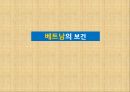 베트남의 경제,베트남 빈곤율,베트남의 경제상황,베트남의 여성인권문제,베트남 국제결혼,베트남의 보건,베트남의 말라리아 14페이지