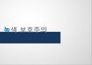 보호주의정의,신보호주의,지적재산권,노동,환경,보호주의,신보호주의대두,내국인교용보호주의,내국인고용우대정책 32페이지