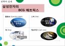서비스마케팅,착한 마케팅,코즈 마케팅,SWOT분석,마케팅 전략,미투데이 SWOT,BCG 매트릭스,BCG 매트릭스란,BCG 매트릭스 장점 36페이지