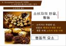 소비자행동론,페레로로쉐 마케팅,페레로로쉐 시장분석,페레로로쉐 브랜드마케팅,페레로로쉐 서비스마케팅,페레로로쉐 글로벌경영,사례분석,swot 19페이지