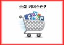 소셜커머스란,소셜커머스 마케팅,소셜커머스 산업분석,소셜커머스 사회경제,위메프,소셜커머스 시장,티몬의 전략,쿠팡의 전략,티몬의 전략,블랙 프라이스 데이 3페이지