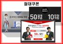 소셜커머스란,소셜커머스 마케팅,소셜커머스 산업분석,소셜커머스 사회경제,위메프,소셜커머스 시장,티몬의 전략,쿠팡의 전략,티몬의 전략,블랙 프라이스 데이 29페이지