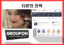 소셜커머스란,소셜커머스 마케팅,소셜커머스 산업분석,소셜커머스 사회경제,위메프,소셜커머스 시장,티몬의 전략,쿠팡의 전략,티몬의 전략,블랙 프라이스 데이 31페이지