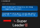 슈퍼리더십,리더십의 정의,리더십의 변화과정,카리스마,슈퍼 서번트 리더쉽,슈퍼리더십의 특징,셀프 리더십 23페이지