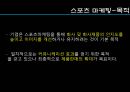 스포츠마케팅,스포츠 마케팅이란,KBO의 마케팅,사회지향적 마케팅,비즈니스형 스포츠 5페이지