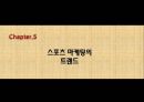 스포츠마케팅,스포츠 마케팅이란,KBO의 마케팅,사회지향적 마케팅,비즈니스형 스포츠 23페이지
