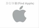 애플의 실적,애플의 디자인,에코 시스템,애플 기업분석,애플 마케팅,애플 브랜드마케팅,서비스마케팅,글로벌경영,사례분석 1페이지