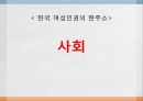 여성의 인권,여성과 인권의 개념,여성과 인권이란,여성인권운동,가정폭력방지,가정폭력 사례 27페이지