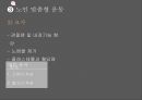 웰빙시대,생활건강,노인 건강과 운동,노인의 개념,노인 운동의 중요성,노인 건강과 IT,노인 인구,노인운동의 필요성 18페이지