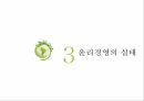 윤리경영의 정의,윤리경영의 실태,기업윤리,윤리경영 필요성,윤리적 딜레마,공익신고란,분식회계란,윤리강령 21페이지
